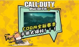codm新s4手册最新爆料,全新玩法与战术解析