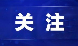热点爆料新闻1-3天最新消息,追踪进展