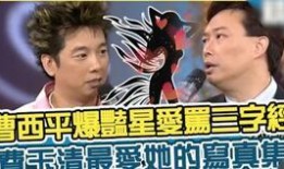 曹西平最新爆料消息,揭秘娱乐圈惊人内幕！