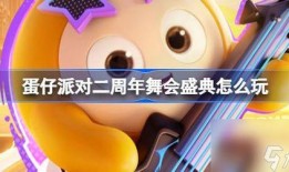 网易蛋仔最新爆料,神秘内容即将揭晓，游戏玩法再升级！