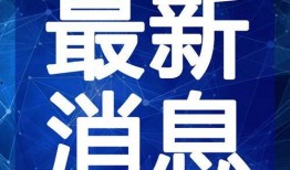 安然最新爆料新闻视频,揭秘企业内幕，视频揭露惊人真相