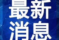 闽侯三道菜爆料视频最新,探寻地道美食，揭秘地方特色风味